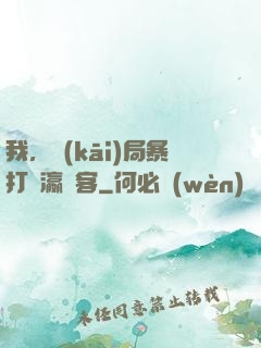 我，開(kāi)局暴打東瀛劍客