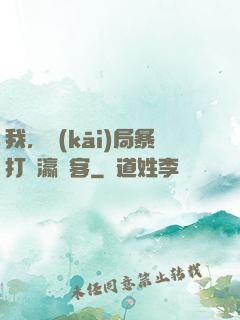 我，開(kāi)局暴打東瀛劍客