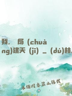 我，開局創(chuàng)建天機(jī)樓