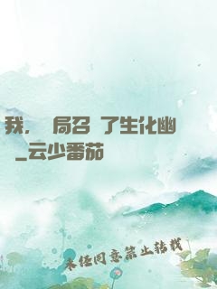 我，開局召喚了生化幽靈