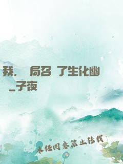 我，開局召喚了生化幽靈