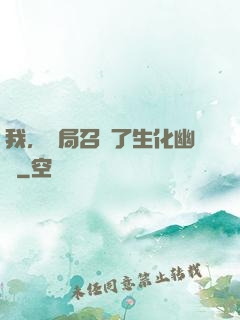 我，開局召喚了生化幽靈