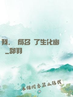 我，開局召喚了生化幽靈
