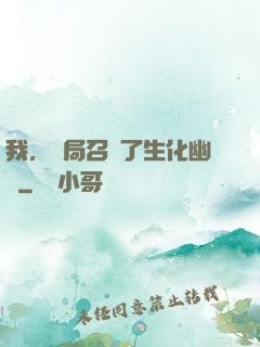 我，開局召喚了生化幽靈