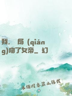 我，開局強(qiáng)吻了女帝