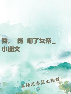 我，開局強吻了女帝