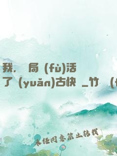 我，開局復(fù)活了遠(yuǎn)古快龍