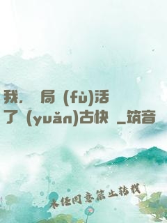 我，開局復(fù)活了遠(yuǎn)古快龍