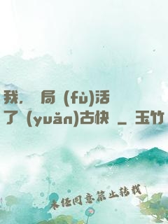 我，開局復(fù)活了遠(yuǎn)古快龍
