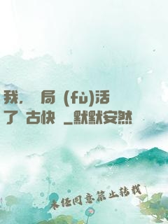 我，開局復(fù)活了遠古快龍