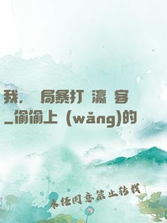 我，開局暴打東瀛劍客
