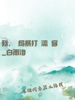我，開局暴打東瀛劍客