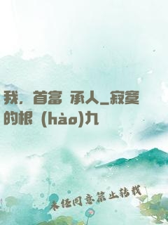 我，首富繼承人