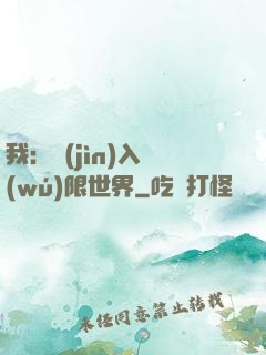 我：進(jìn)入無(wú)限世界