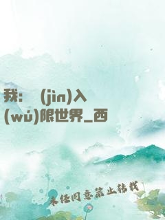 我：進(jìn)入無(wú)限世界