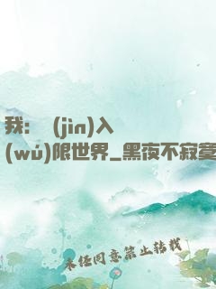 我：進(jìn)入無(wú)限世界