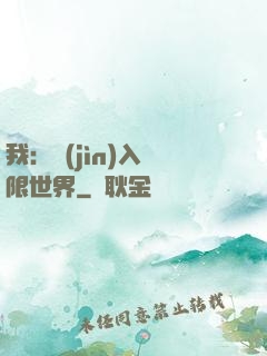 我：進(jìn)入無限世界