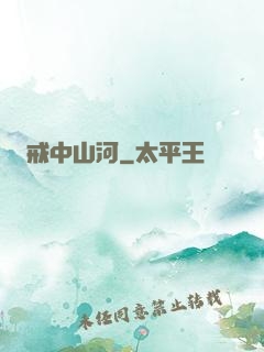 戒中山河