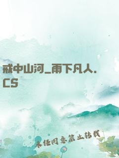 戒中山河