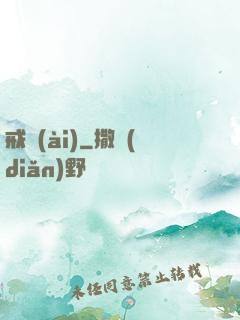 戒愛(ài)