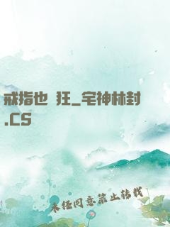 戒指也瘋狂