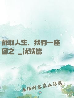 截取人生，我有一座輪回之宮