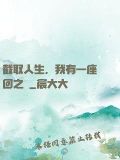 截取人生，我有一座輪回之宮