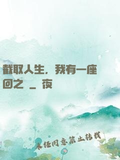 截取人生，我有一座輪回之宮
