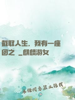 截取人生，我有一座輪回之宮