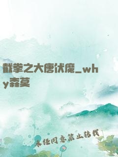 截拳之大唐伏魔