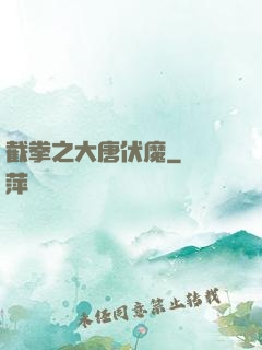 截拳之大唐伏魔