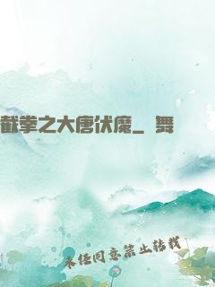 截拳之大唐伏魔