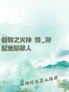 截教之火神傳奇