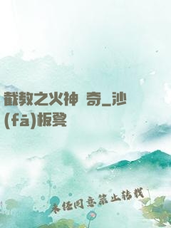 截教之火神傳奇