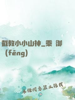 截教小小山神
