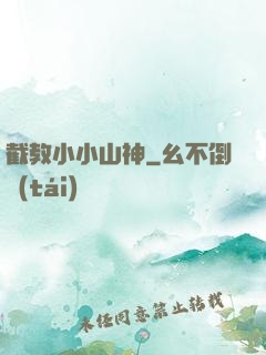 截教小小山神