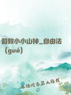 截教小小山神