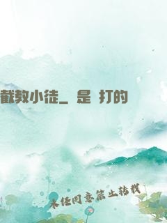 截教小徒