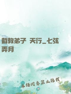 截教弟子諸天行