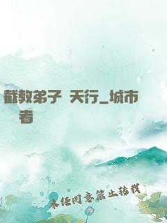 截教弟子諸天行