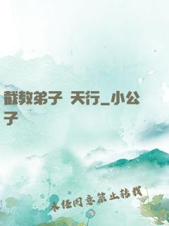 截教弟子諸天行