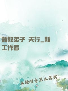 截教弟子諸天行