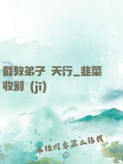 截教弟子諸天行