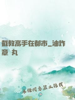 截教高手在都市