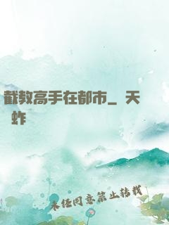 截教高手在都市