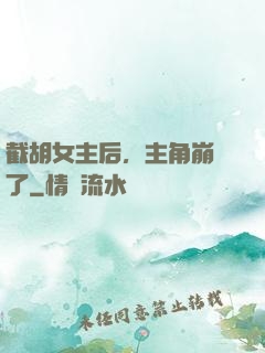 截胡女主后，主角崩潰了