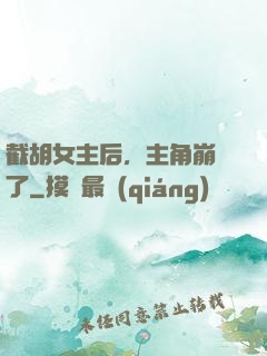 截胡女主后，主角崩潰了