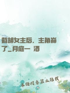 截胡女主后，主角崩潰了