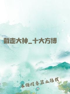 截走大神