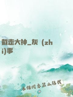 截走大神
